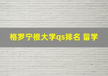 格罗宁根大学qs排名 留学